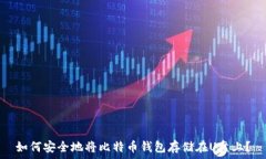   如何安全地将比特币钱包存储在U盘上？