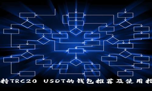 支持TRC20 USDT的钱包推荐及使用指南