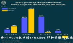 如何将HTMOON提币到tpWallet：详细步骤与注意事项