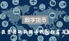 2023年最靠谱的狗狗币钱包推荐与使用指南