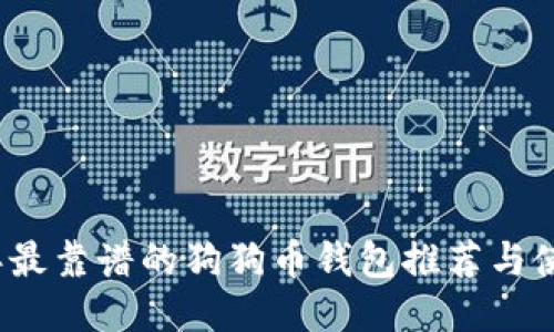 2023年最靠谱的狗狗币钱包推荐与使用指南