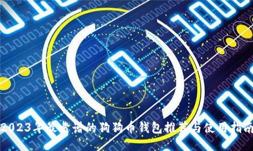 2023年最靠谱的狗狗币钱包推荐与使用指南