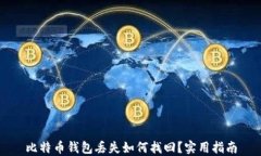 比特币钱包丢失如何找回？实用指南