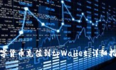 如何将数字货币充值到tpWallet：详细指南与步骤