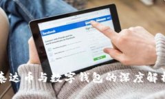 泰达币与数字钱包的深度解析