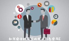 如何安全地清空比特币钱包密码？