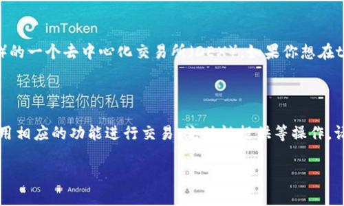 薄饼（PancakeSwap）是基于Binance Smart Chain（BSC）的一个去中心化交易所（DEX），如果你想在tpWallet中使用薄饼，通常你只需访问薄饼的官方网站。

薄饼的官方网站通常是：https://pancakeswap.finance/ 

在tpWallet中，你可以直接通过浏览器功能访问该网站，使用相应的功能进行交易、流动性提供等操作。请确保在浏览器中输入正确的网址，以避免钓鱼网站等风险。

如果有其他具体问题或需要进一步的帮助，请随时告诉我！