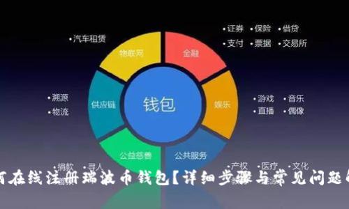 如何在线注册瑞波币钱包？详细步骤与常见问题解答