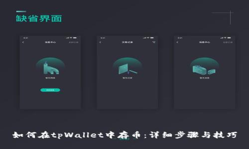 如何在tpWallet中存币：详细步骤与技巧