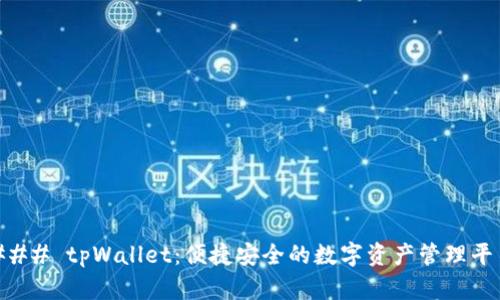 ### tpWallet：便捷安全的数字资产管理平台