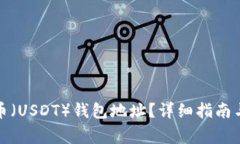 如何获取泰达币（USDT）钱包地址？详细指南与常