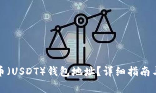 如何获取泰达币(USDT)钱包地址?详细指南与常见问题解答