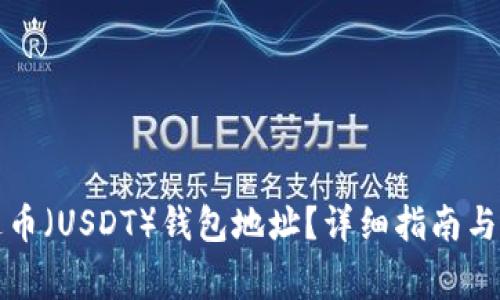 如何获取泰达币(USDT)钱包地址?详细指南与常见问题解答