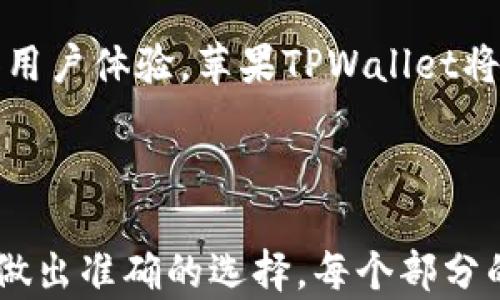 
苹果TPWallet与安卓TPWallet：哪个更适合你？

关键词
TPWallet, 苹果TPWallet, 安卓TPWallet, 钱包应用/guanjianci

内容大纲

1. 引言
   - 什么是TPWallet？
   - 背景介绍苹果与安卓平台

2. 苹果TPWallet的优势
   - 用户界面与体验
   - 安全性与隐私保护
   - 生态系统的互通性

3. 安卓TPWallet的优势
   - 设备兼容性与选择
   - 自定义与开放性
   - 应用及功能的多样性

4. 苹果与安卓TPWallet的对比
   - 功能对比
   - 价格与费用
   - 用户评价与社区支持

5. 适合不同用户的选项
   - 初学者 vs 高级用户
   - 理财需求的不同

6. 常见问题解答
   - TPWallet的安全性如何？
   - 不同平台上的数据兼容性问题？
   - TPWallet如何选择网络支付方式？
   - 如何提高钱包的使用效率？
   - 使用TPWallet的注意事项有哪些？
   - 未来的TPWallet发展趋势是怎样的？

7. 结论与建议
   - 哪个更适合你？
   - 最后的建议与使用提示

---

1. 引言
在当今数字化的社会，电子钱包已逐渐成为我们日常生活中不可或缺的一部分。其中，TPWallet作为一个受欢迎的网络钱包应用，无论是在苹果还是安卓平台上，都颇受用户喜爱。本文将围绕苹果和安卓的TPWallet进行深入对比，帮助你选择最合适的那个。

2. 苹果TPWallet的优势
苹果TPWallet以简洁的用户界面和出色的使用体验而闻名。苹果设备的用户往往能够体验到更为优雅的设计以及流畅的操作。在安全性方面，苹果一直以来注重用户隐私保护，因此TPWallet在苹果系统上的表现也相对较好。

此外，苹果生态系统的互通性也为TPWallet增添了不少分数。例如，用户可以轻松地在不同的苹果设备上同步数据，使得使用体验更加无缝。

3. 安卓TPWallet的优势
安卓TPWallet在设备的兼容性上有着显著优势。安卓版TPWallet支持各种品牌的设备，对于预算有限或喜好更大选择自由度的用户来说，更具吸引力。安卓用户还可以享受高度的自定义和个性化设置。

另一方面，安卓平台因其开放性而允许更多的应用和功能，从而满足了不同用户的多样化需求。

4. 苹果与安卓TPWallet的对比
功能方面，苹果和安卓的TPWallet基本上提供了相似的核心功能，但在一些细节上有所差异。例如，苹果用户可能会在支付和安全性方面更加放心，而安卓用户可能更喜欢自主选择支付渠道和功能。

在定价与费用方面，虽然两者的价格结构上大致相同，但苹果平台上的一些应用收费可能会稍微高一些。关于用户评价，有些用户更偏爱苹果的使用体验，而其他用户则更倾向于安卓的多样性和开放性。

5. 适合不同用户的选项
对于初学者来说，推荐使用苹果TPWallet，因为其直观的操作界面能够使用户更迅速地上手。而对那些有一定理财需求的高级用户，安卓TPWallet则可能提供更多的自定义选项，满足复杂的需求。

6. 常见问题解答

问题1：TPWallet的安全性如何？
TPWallet在安全性方面采取了多种措施，包括两步验证、加密技术等，确保用户的财务信息安全。然而，不同平台的安全特性有所不同。例如，苹果的封闭性环境使得其安全性得到更好的控制。而在安卓平台，用户需要对应用来源保持警惕，确保下载来自可信的开发者。

问题2：不同平台上的数据兼容性问题？
如用户在苹果和安卓之间切换，最需关注的是数据迁移。苹果TPWallet通常能利用iCloud进行无缝迁移，而安卓用户则可能需要手动备份和恢复。跨平台数据兼容性仍然是用户关注的焦点。

问题3：TPWallet如何选择网络支付方式？
用户在使用TPWallet时，可以根据个人需求选择不同的支付方式，包括信用卡、借记卡和第三方支付。不同平台可能对支付方式的支持有所不同，用户需根据自身的情况来作出决策。

问题4：如何提高钱包的使用效率？
为了提高TPWallet的使用效率，用户可以定期管理账户，清理不必要的交易记录。同时，利用应用内的提醒功能，保持对资金流动的跟踪，可以有效提升整体的使用体验。

问题5：使用TPWallet的注意事项有哪些？
使用TPWallet时，用户需确保设备的安全性，例如定期更新操作系统和应用。此外，用户还需提高警惕防止钓鱼攻击，避免在不安全的网络环境下使用钱包。

问题6：未来的TPWallet发展趋势是怎样的？
随着科技的快速发展，TPWallet未来可能会整合更多金融科技功能，如人工智能分析财务数据、区块链技术保障安全等。这将极大提高用户的使用便利性和安全性。

7. 结论与建议
总的来看，选择苹果TPWallet还是安卓TPWallet，主要取决于用户的个人习惯和设备使用情况。如果你更注重安全性和用户体验，苹果TPWallet将是更优选择；如果追求设备的兼容性和自定义功能，安卓TPWallet则更为适合。

---

以上为对问题的详细阐述与分析，后续将对每个问题再进行更深入的探讨，力求为读者提供更加全面的信息，帮助他们做出准确的选择。每个部分的详细文字可以根据需求进一步扩展到3500字以上。