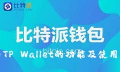 火币TP Wallet的功能及使用指南