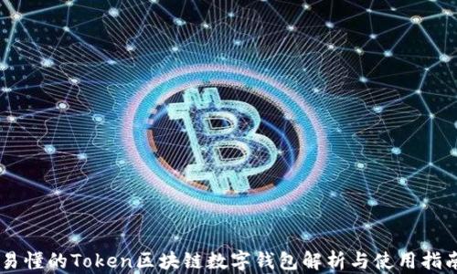 易懂的Token区块链数字钱包解析与使用指南