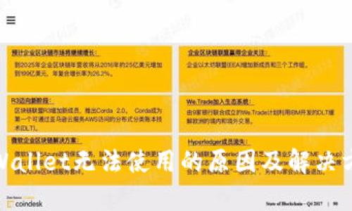 tpWallet无法使用的原因及解决方案