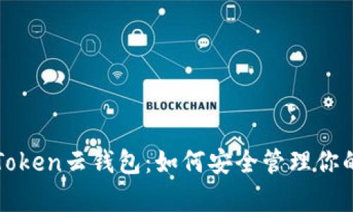 全面解析Token云钱包:如何安全管理你的数字资产