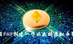 如何使用PHP创建一个以太坊虚拟币钱包源码