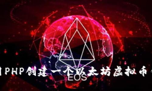 如何使用PHP创建一个以太坊虚拟币钱包源码