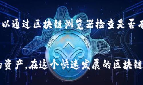   如何在币虎上绑定以太坊钱包，提高您的投资安全性 / 

 guanjianci 币虎, 以太坊钱包, 区块链, 加密货币 /guanjianci 

## 内容主体大纲

### 一、引言
- 介绍币虎平台及其在加密货币交易中的地位
- 强调绑定以太坊钱包的必要性

### 二、为什么需要绑定以太坊钱包
- 增加账户安全性
- 方便管理资产
- 提高交易便利性
- 确保资产所有权

### 三、绑定以太坊钱包的步骤
- 步骤一：下载和安装以太坊钱包
- 步骤二：创建或导入钱包
- 步骤三：在币虎平台注册并登录账户
- 步骤四：在账户设置中找到钱包绑定选项
- 步骤五：输入以太坊钱包地址并确认绑定

### 四、确保绑定过程的安全性
- 避免钓鱼网站
- 使用官方应用和网站
- 双重验证的重要性
- 确保备份钱包信息

### 五、常见问题解答
- 问题1：绑定钱包后无法找到我的资产怎么办？
- 问题2：我可以绑定多个以太坊钱包吗？
- 问题3：我能否解绑我的以太坊钱包？
- 问题4：如何确认我的钱包绑定是否成功？
- 问题5：绑定以太坊钱包后如何进行交易？
- 问题6：如果我的以太坊钱包被盗，我该怎么办？

### 六、总结
- 强调安全投资的重要性
- 鼓励用户及时绑定以太坊钱包
- 提供进一步阅读的资源链接


## 一、引言
在如今的加密货币市场中，安全性是每一位投资者最为关心的问题之一。随着币虎等交易平台的发展，越来越多的用户开始使用这些平台进行以太坊等加密资产的交易。然而，许多新用户在初次使用时可能并不清楚如何有效地保护他们的资产。这里，我们将探讨如何在币虎平台上绑定以太坊钱包，从而提高资金安全性。

## 二、为什么需要绑定以太坊钱包
绑定以太坊钱包的原因有很多，以下是几个主要的方面：

### 增加账户安全性
首先，绑定个人钱包可以降低被盗风险。相对于将所有资产存放在交易所，使用独立的钱包可以在一定程度上保护您的资产。

### 方便管理资产
其次，拥有个人钱包后，用户可以更便捷地管理自己的以太坊和相关代币。个人钱包通常提供更为直观的界面，便于用户跟踪资产的流动情况。

### 提高交易便利性
此外，绑定钱包后，用户在进行交易时可以直接使用钱包中的资产进行操作，提高了交易的流畅性和便捷性。

### 确保资产所有权
最后，绑定以太坊钱包能确保用户对其资产的绝对控制权。通过自己的钱包，用户能够随时随地访问信息并进行转账。

## 三、绑定以太坊钱包的步骤
为保证用户能顺利完成绑定，以下是详细步骤：

### 步骤一：下载和安装以太坊钱包
在您开始前，首先需要选择合适的以太坊钱包，如MetaMask或MyEtherWallet，并下载到您的设备中。

### 步骤二：创建或导入钱包
然后，按照钱包应用的指引创建新钱包，或选择导入已有的钱包。务必妥善保管好私钥和助记词。

### 步骤三：在币虎平台注册并登录账户
接下来，若您还没有币虎账户，需前往币虎官网进行注册并登录。

### 步骤四：在账户设置中找到钱包绑定选项
登录后，前往账户设置，找到“绑定钱包”选项，点击进入。

### 步骤五：输入以太坊钱包地址并确认绑定
最后，将您复制的以太坊钱包地址粘贴到指定输入框，确认无误后进行绑定操作。系统会发送确认邮件或信息，请及时查看并确认。

## 四、确保绑定过程的安全性
在绑定钱包的过程当中，安全性是最为重要的。以下是一些能够帮助您保护信息的建议：

### 避免钓鱼网站
在访问任何与币虎相关的网站时，请确保网址是官方的，以免落入钓鱼网站的圈套。

### 使用官方应用和网站
确保下载钱包和访问交易平台时使用的是官方的应用程序和网站，避免使用非官方的第三方程序。

### 双重验证的重要性
建议开启双因素验证，这样即使您的密码被盗，攻击者也难以登录您的账户。

### 确保备份钱包信息
务必备份您的钱包信息，包括种子词和私钥，以防丢失或被盗。

## 五、常见问题解答

### 问题1：绑定钱包后无法找到我的资产怎么办？
如果您在绑定钱包后无法找到资产，首先要确认您是否绑定了正确的钱包地址。查看交易记录，确保资金确实已经转入了该钱包。此外，您可以尝试登录钱包查看，确认资产是否在钱包中。如果还是找不到，建议联系币虎客服寻求帮助。

### 问题2：我可以绑定多个以太坊钱包吗？
在币虎上，用户通常只能绑定一个钱包地址。不过，您可以在交易的过程中切换不同的钱包。这意味着如果您拥有多个以太坊钱包，可以按需选择使用不同的钱包，具体操作可咨询币虎的客服支持。

### 问题3：我能否解绑我的以太坊钱包？
是的，您可以选择解绑您的以太坊钱包。进入账户设置页面，找到已经绑定的钱包，选择解绑选项。注意，解绑后，您需要重新绑定钱包才能再次进行资产管理。

### 问题4：如何确认我的钱包绑定是否成功？
确认钱包绑定成功的方法是查看在币虎上相应的资产余额是否与以太坊钱包中的信息一致。在钱包管理页面，您应该能看到与您绑定的以太坊钱包相关的资产信息及交易记录。

### 问题5：绑定以太坊钱包后如何进行交易？
一旦绑定成功，您可以通过币虎的交易界面，选择以太坊作为交易对，直接使用绑定的钱包进行交易。在确认交易数量和价格后，提交订单即可。

### 问题6：如果我的以太坊钱包被盗，我该怎么办？
如果您发现自己的以太坊钱包被盗，首先应立即更改与钱包相关的所有密码，停止所有交易，然后联系钱包提供方的客服反馈。除此之外，您还可以通过区块链浏览器检查是否有未经授权的交易记录，并考虑了解更多关于资产恢复的方案。

## 六、总结
在本文中，我们探讨了在币虎上绑定以太坊钱包的必要性和具体步骤。安全投资至关重要，建议每位用户都应及时绑定以太坊钱包以保护自己的资产。在这个快速发展的区块链时代，对于加密货币的安全管理知识不可小觑。希望您能从中受益，进一步提升您的投资安全性。