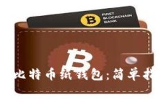 如何安全导出比特币纸钱包：简单指南和最佳实