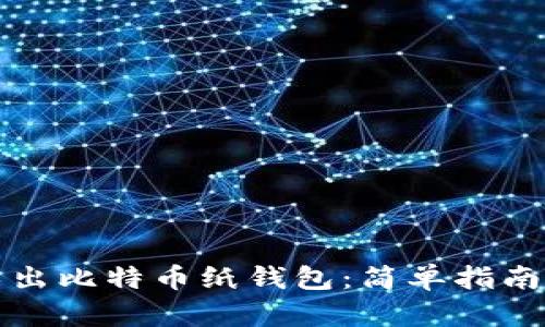 如何安全导出比特币纸钱包:简单指南和最佳实践