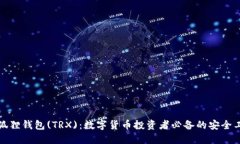 小狐狸钱包(TRX)：数字货币投资者必备的安全工具