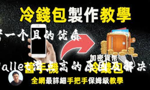 思考一个且的优质

tpWallet滑点高的原因及解决方案