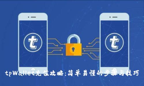 tpWallet充值攻略：简单易懂的步骤与技巧