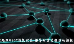  如何处理USDT钱包被盗：报警时需要提供的证据