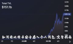 如何将比特币安全存入个人钱包：完整指南