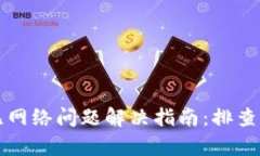 tpWallet无网络问题解决指南：排查与修复技巧