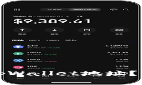 思考一个且的  
如何快速查看tpWallet地址？详细指南与技巧