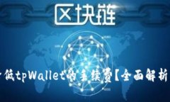 如何有效降低tpWallet的手续费？全面解析及实用技