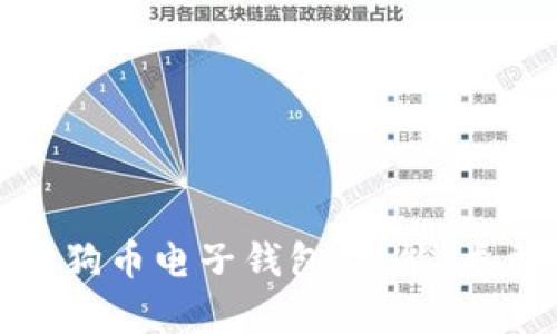 全面解析狗狗币电子钱包：功能、类型与安全性