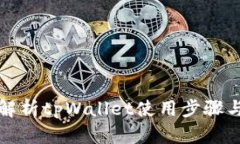 全面解析tpWallet使用步骤与技巧