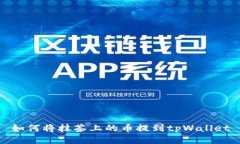 如何将抹茶上的币提到tpWallet