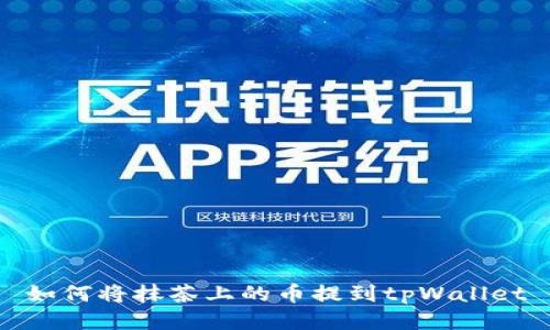 如何将抹茶上的币提到tpWallet