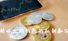 全面解析以太坊钱包的私钥和公钥编码