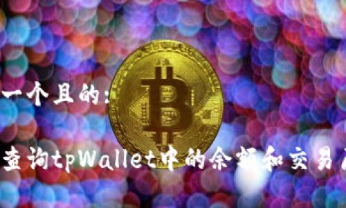 思考一个且的:

如何查询tpWallet中的余额和交易历史？