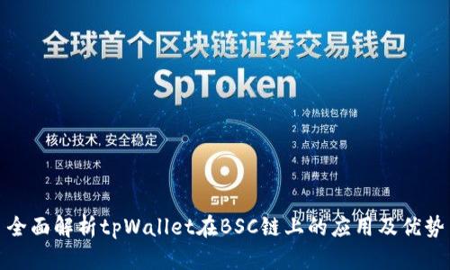 全面解析tpWallet在BSC链上的应用及优势