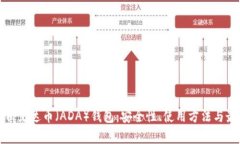 全面解析艾达币（ADA）钱包：安全性、使用方法