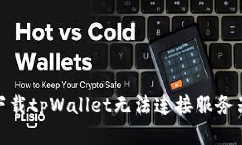 : 解决下载tpWallet无法连接服务器的问题