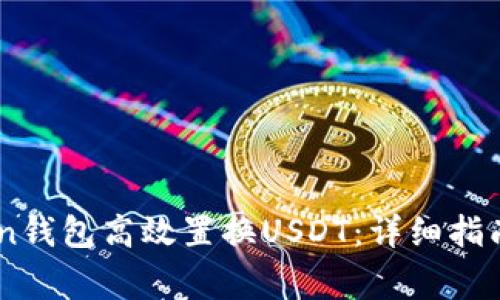 如何通过Wen钱包高效置换USDT：详细指南及注意事项