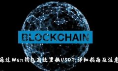 如何通过Wen钱包高效置换USDT：详细指南及注意事