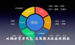 比特币官方钱包：高清图片及使用指南