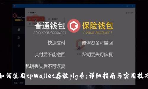 如何使用tpWallet存放pig币：详细指南与实用技巧