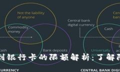 tpWallet提现到银行卡的限额解析：了解限制与解决