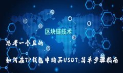 思考一个且的如何在TP钱包中购买USDT：简单步骤